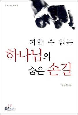 피할 수 없는 하나님의 숨은 손길