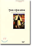 언어의 기원에 대하여