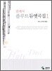 클래식 플루트 듀엣곡집 1