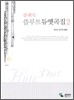 클래식 플루트 듀엣곡집 2