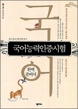 국어능력인증시험 완벽 준비서