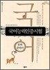 국어능력인증시험 완벽 준비서