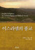 이스라엘의 종교