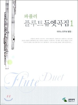 파퓰러 플루트 듀엣곡집 1