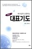 최신 대표기도