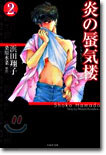 炎の蜃氣樓(ミラ-ジュ)(2)