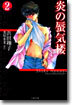 炎の蜃氣樓(ミラ-ジュ)(2)