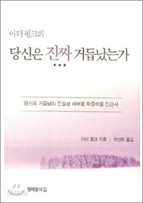 아더 핑크의 당신은 진짜 거듭났는가