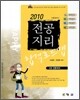 2010 전공지리 합격로드맵 2권 인문지리