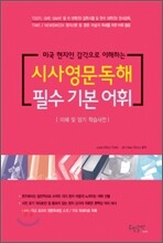 시사영문독해 필수기본어휘