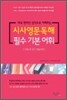 시사영문독해 필수기본어휘