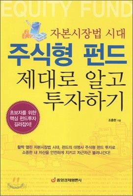 자본시장법 시대 주식형 펀드 제대로 알고 투자하기