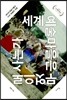 세계 예술마을은 무엇으로 사는가