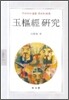 옥추경 연구