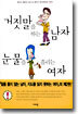 거짓말을 하는 남자 눈물을 흘리는 여자