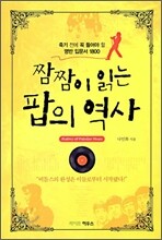짬짬이 읽는 팝의 역사