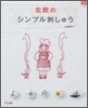 北歐のシンプル刺しゅう