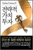 Value Timer의 전략적 가치투자