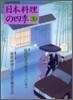 日本料理の四季(39)