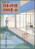 日本料理の四季(40)