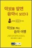 악보를 알면 음악이 보인다