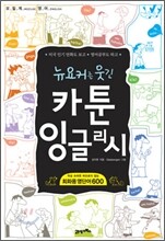 뉴요커를 웃긴 카툰 잉글리시