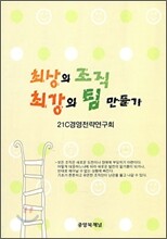 최상의 조직 최강의 팀 만들기