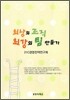 최상의 조직 최강의 팀 만들기