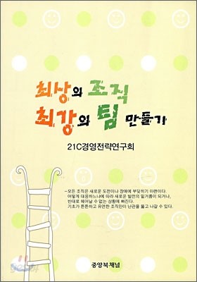 최상의 조직 최강의 팀 만들기