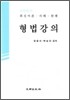 형법강의