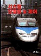 시스템 모델링 및 제어