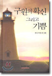 구원의 확신 그리고 기쁨