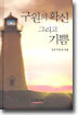 구원의 확신 그리고 기쁨
