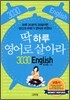3030 English 딱 하루 영어로 살아라