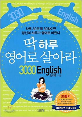 3030 English 딱 하루 영어로 살아라