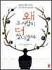 왜 그 사람이 더 잘 나갈까