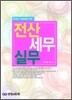 2009 전산 세무 실무