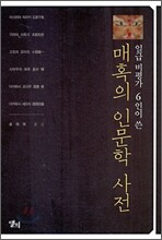 매혹의 인문학 사전