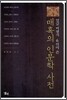 매혹의 인문학 사전