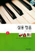 실용 청음 1