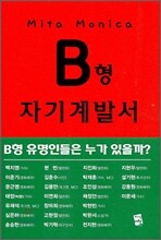 B형 자기계발서