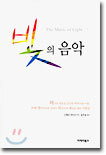 빛의 음악