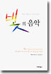 빛의 음악