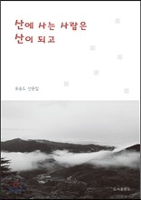 산에 사는 사람은 산이 되고