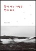 산에 사는 사람은 산이 되고
