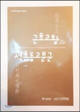 근초고왕과 석촌동고분군