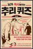 뇌가 섹시해지는 추리 퀴즈 2단계