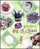 칭찬 100배! 쉽게 만드는 손님 초대 요리
