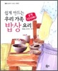손맛 100배! 쉽게 만드는 우리 가족 밥상 요리