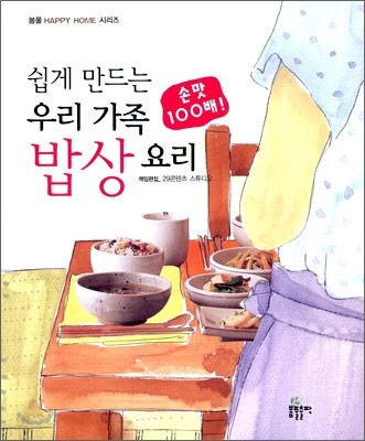 손맛 100배! 쉽게 만드는 우리 가족 밥상 요리